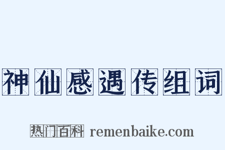 神仙感遇传组词是什么意思的图片